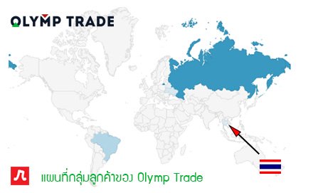 แผนที่กลุ่มลูกค้าของ Olymp Trade : นั่นไงเห็นประเทศไทยไหมเล็กๆ สีฟ้าอ่อนๆ