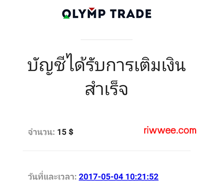 ฝากเงิน olymp trade ด้วย online banking สำเร็จ