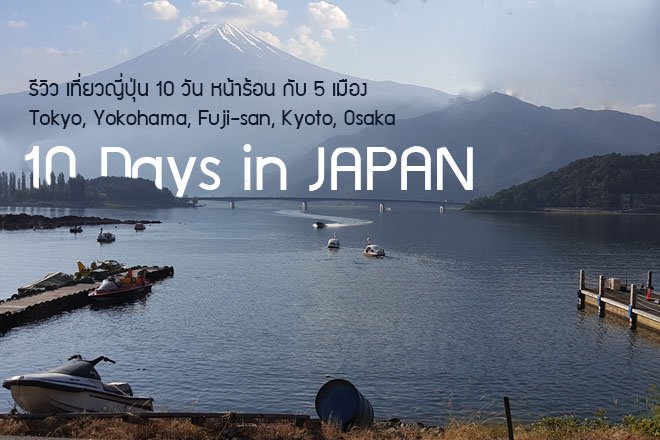 เที่ยวญี่ปุ่น 10 วัน หน้าร้อน กับ 5 เมือง