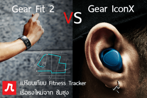 เปรียบเทียบ compare-gear-fit2-vs-gear-iconx