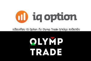 iqoption กับ olymptrade