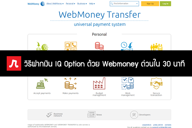 ฝากเงิน iq option ด้วย webmoney