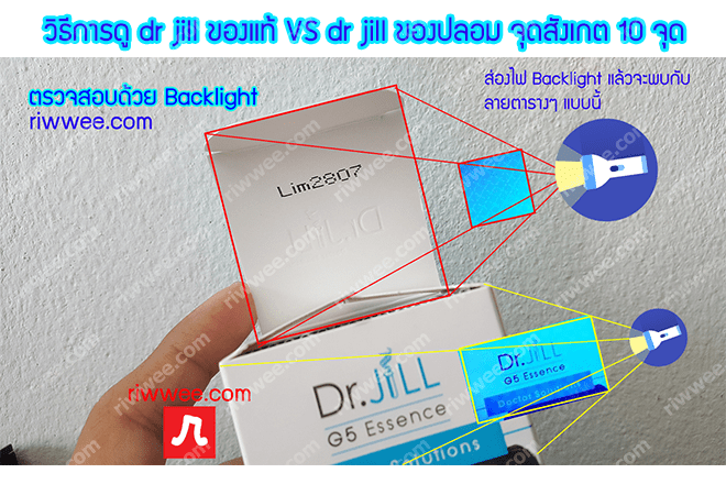 dr jill ของแท้ vs dr jill ของปลอม