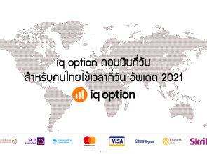 iq option ถอนเงินกี่วัน สำหรับคนไทยใช้เวลากี่วัน อัพเดต 2021