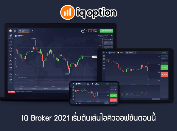 IQ Broker 2021 เริ่มต้นเล่นไอคิวออฟชันตอนนี้